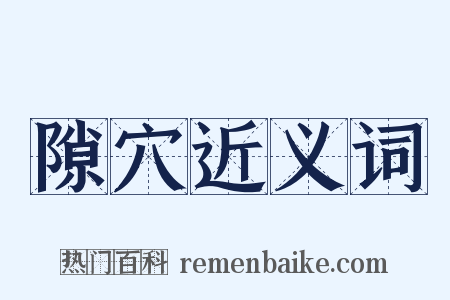 隙穴近义词是什么意思的图片